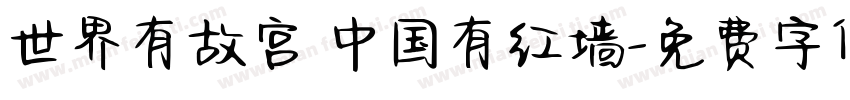 世界有故宫 中国有红墙字体转换